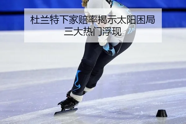 杜兰特下家赔率揭示太阳困局 三大热门浮现