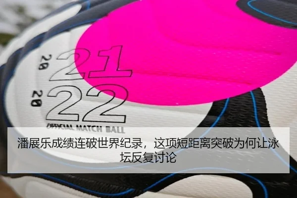 潘展乐成绩连破世界纪录，这项短距离突破为何让泳坛反复讨论
