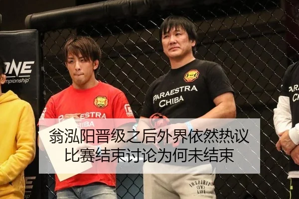 翁泓阳晋级之后外界依然热议 比赛结束讨论为何未结束