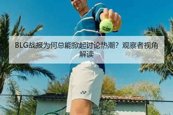 zhan-bao-wei-he-zong-neng-xian-qi-tao-lun-re-chao-guan-cha-zhe-shi-jiao-jie-du-2-642.jpg