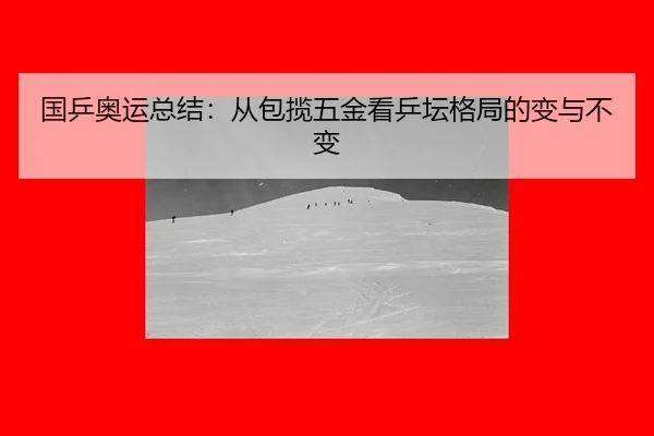 guo-ping-ao-yun-zong-jie-cong-bao-lan-wu-jin-kan-ping-tan-ge-ju-de-bian-yu-bu-bian-2-159.jpg