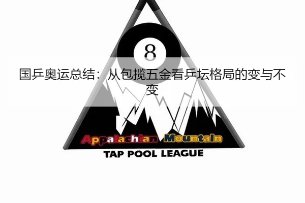 国乒奥运总结：从包揽五金看乒坛格局的变与不变